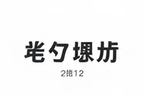 《冬夜第七码头》前六集伏笔回收清单封面