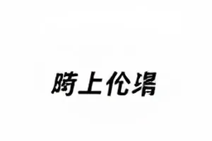 《话题温度计》热度刻度与波动曲线封面